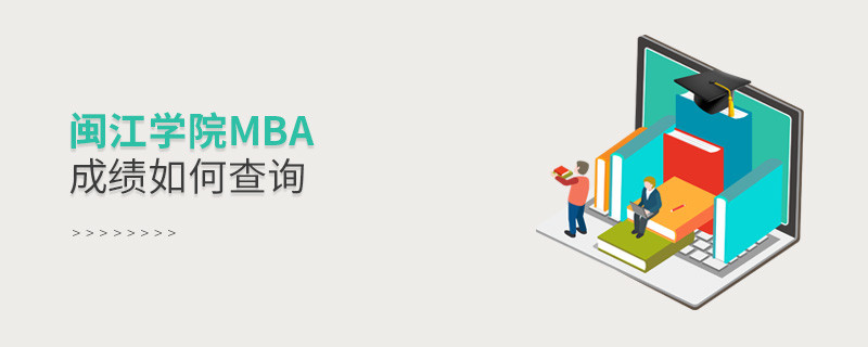 閩江學院MBA成績查詢流程！