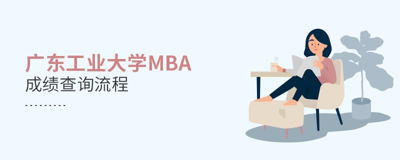 廣東工業(yè)大學(xué)MBA成績(jī)查詢流程！
