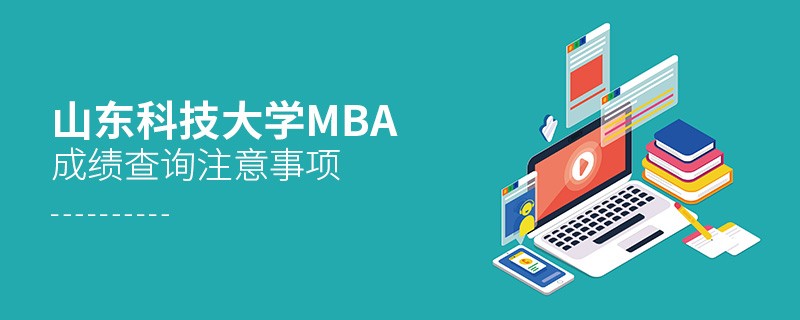 山東科技大學MBA成績查詢應注意這些事項