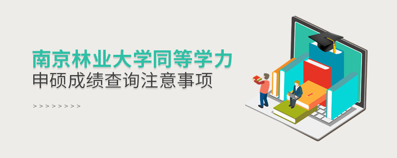 南京林業大學同等學力申碩成績查詢注意事項！