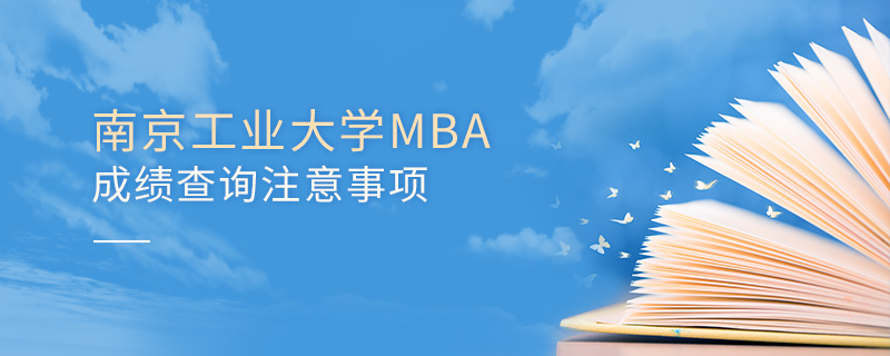 南京工業大學MBA成績查詢注意事項 南京工業大學MBA成績查詢注意事項