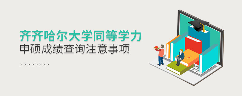 齊齊哈爾大學同等學力申碩成績查詢注意事項！