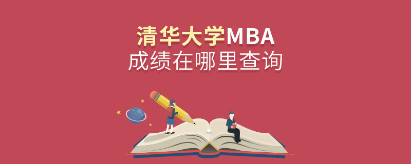 清華大學MBA成績在哪里查詢？