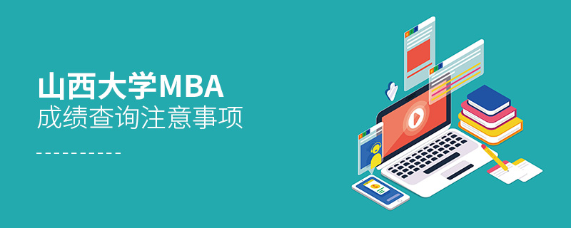 山西大學MBA成績查詢注意事項 山西大學MBA成績查詢注意事項