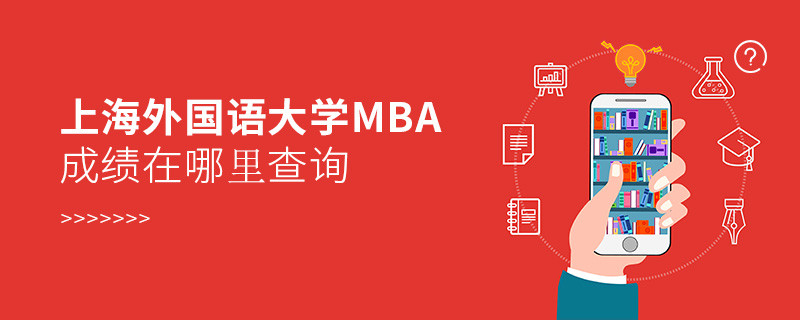 上海外國語大學MBA成績查詢?nèi)肟冢?></a>                                    <div   id=