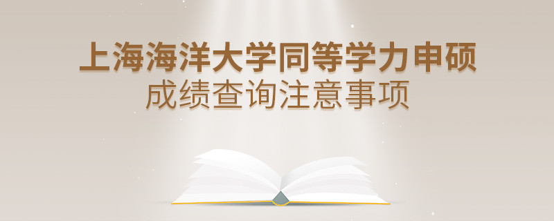 上海海洋大學同等學力申碩成績查詢注意事項！