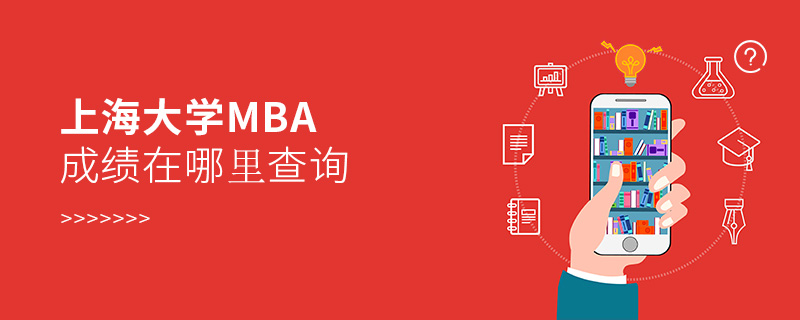 上海大學MBA成績在哪里查詢 上海大學MBA成績在哪里查詢