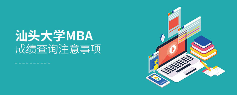 汕頭大學MBA成績查詢應注意哪些事項？