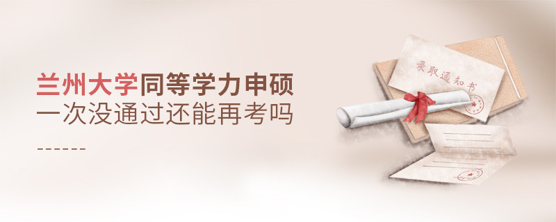 蘭州大學(xué)同等學(xué)力申碩一次沒通過還能否繼續(xù)報考？