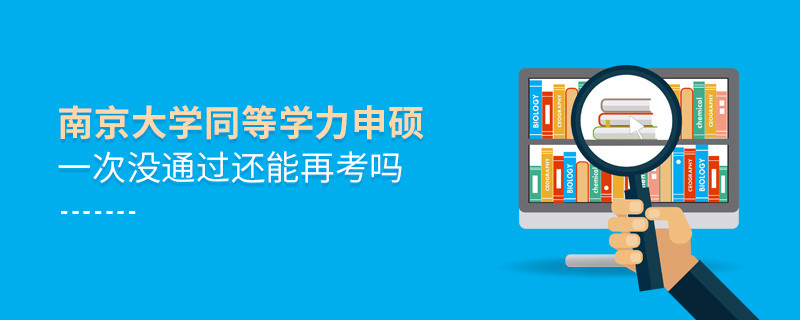 南京大學同等學力申碩一次沒通過還能再考嗎？