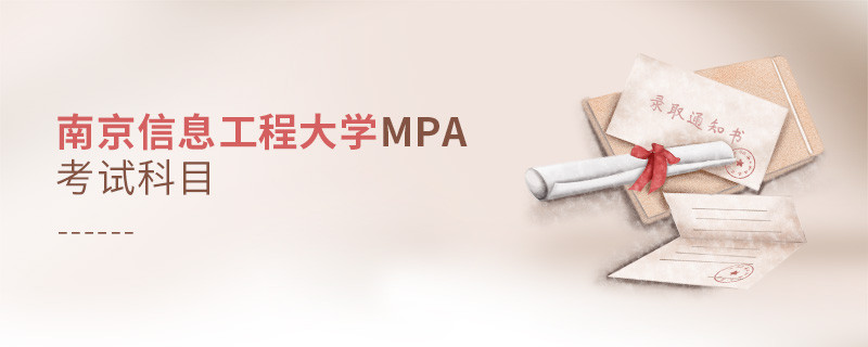 南京信息工程大學(xué)MPA考試內(nèi)容解析！