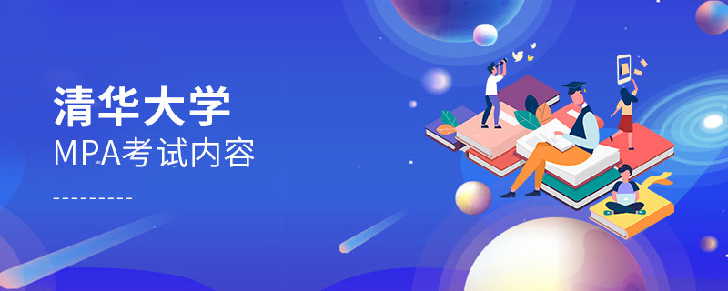 關于清華大學MPA考試內容的詳細介紹！