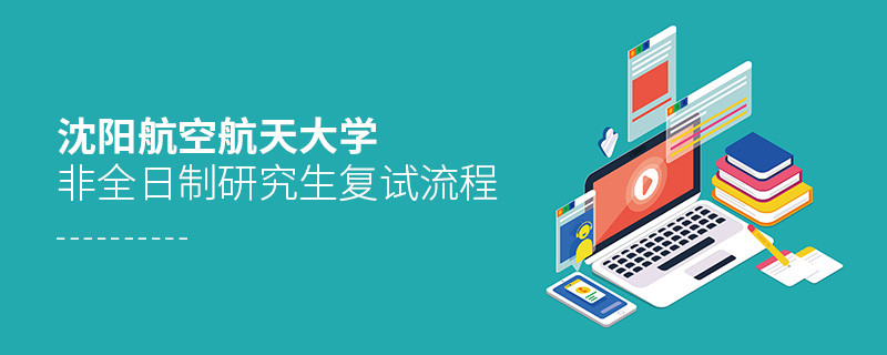 沈陽航空航天大學非全日制研究生復試流程