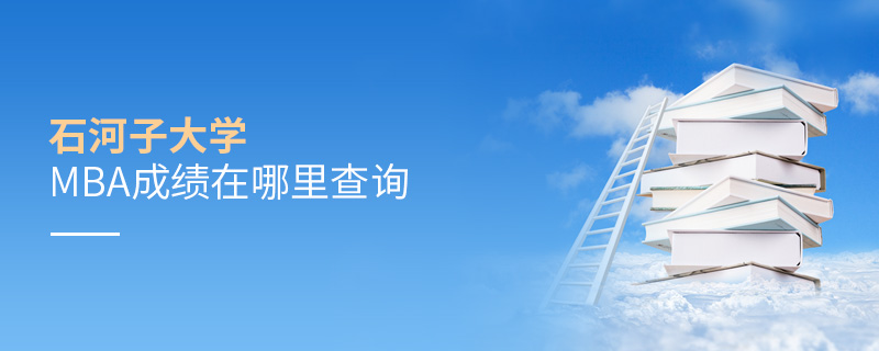 石河子大學MBA成績在哪里查詢