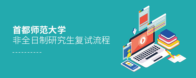 關(guān)于首都師范大學(xué)非全日制研究生復(fù)試流程的詳細(xì)介紹！