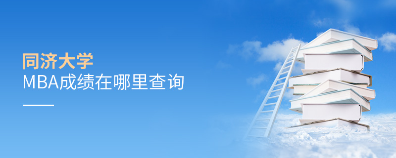 同濟大學(xué)MBA成績在哪里查詢 同濟大學(xué)MBA成績在哪里查詢