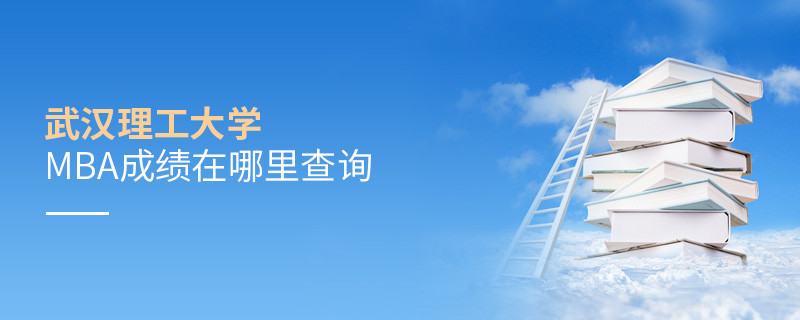 武漢理工大學MBA成績在哪里查詢？