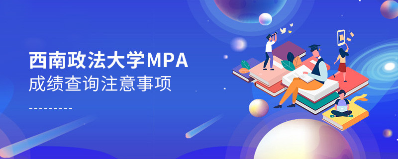 西南政法大學(xué)MPA成績查詢注意事項