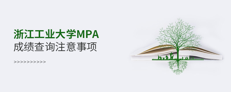 浙江工業大學公共管理碩士（MPA）成績查詢注意事項