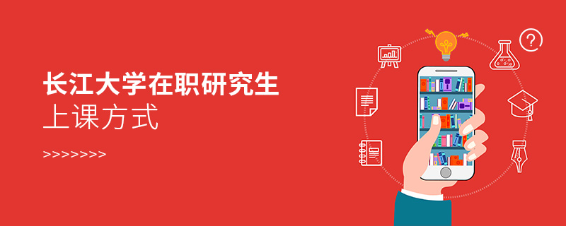 長江大學在職研究生上課方式 長江大學在職研究生上課方式