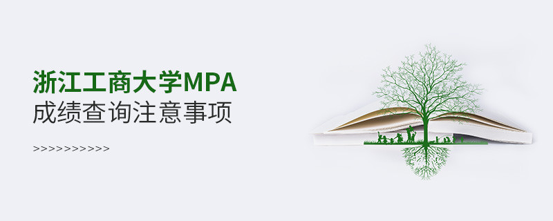 浙江工商大學公共管理碩士（MPA）成績查詢注意事項