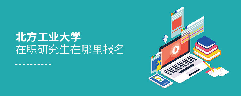 北方工業(yè)大學在職研究生在哪里報名？