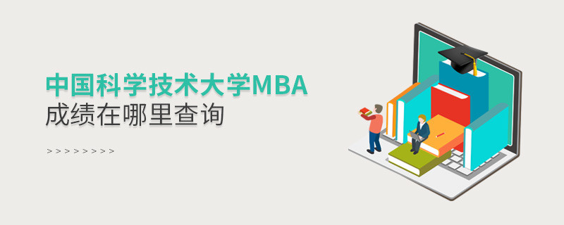 中國科學技術大學MBA成績在哪里查詢？