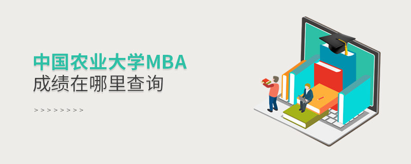 中國農業大學MBA成績在哪里查詢？