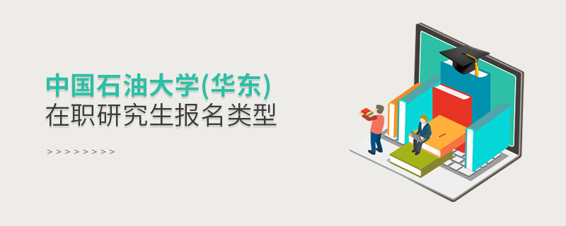 中國石油大學(xué)(華東)在職研究生報名類型匯總！