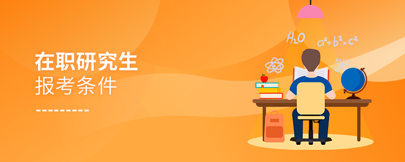 在職研究生報考條件 在職研究生報考條件