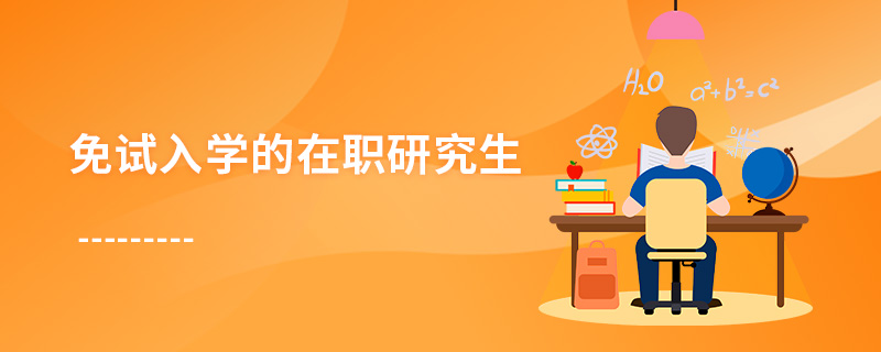 免試入學(xué)的在職研究生 免試入學(xué)的在職研究生