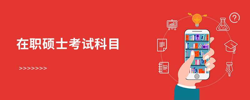 在職碩士考試科目