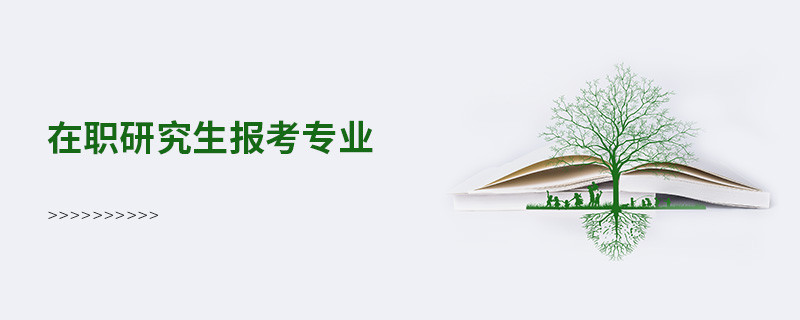 在職研究生報考專業(yè)