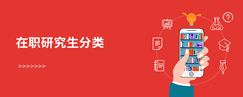 在職研究生分類 在職研究生分類