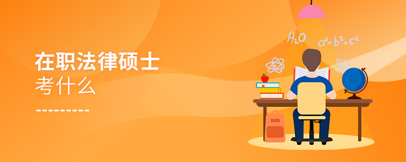 在職法律碩士考什么