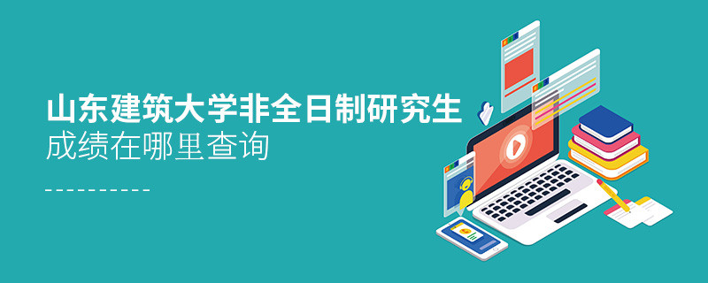 山東建筑大學非全日制研究生成績在哪里查詢？