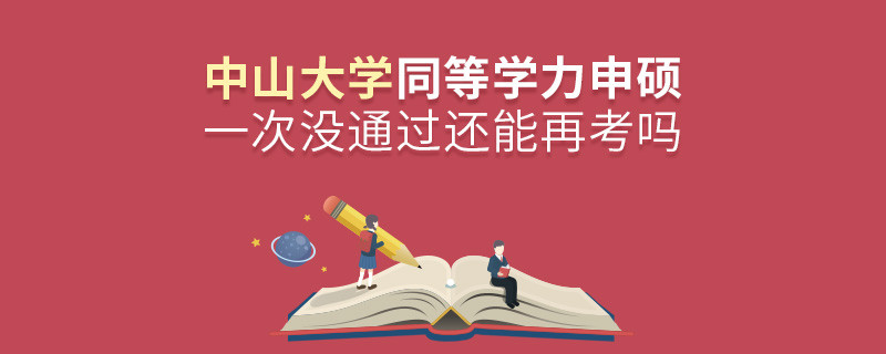中山大學(xué)同等學(xué)力申碩一次沒(méi)通過(guò)還能再考嗎？