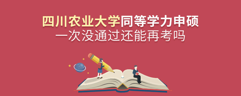 四川農(nóng)業(yè)大學(xué)同等學(xué)力申碩一次沒通過還能再考嗎？