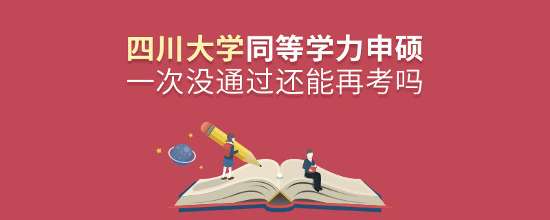 四川大學(xué)同等學(xué)力申碩一次沒通過還能否繼續(xù)報考？