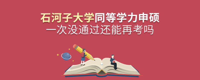 石河子大學(xué)同等學(xué)力申碩一次沒通過還能再考嗎
