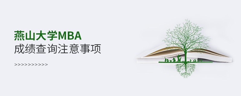 燕山大學工商管理碩士（MBA）成績查詢注意事項！
