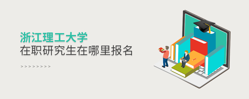 浙江理工大學在職研究生在哪里報名