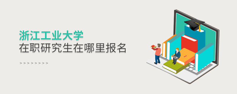 浙江工業大學在職研究生需要在哪里報名？