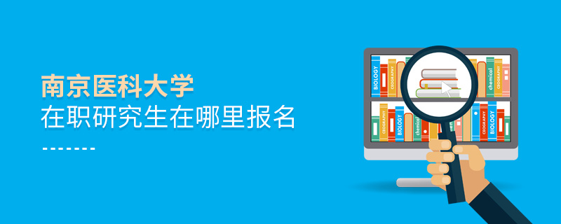 南京醫科大學在職研究生在哪里報名