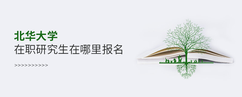報考北華大學職研究生需要在哪里報名？