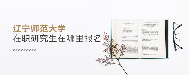 報考遼寧師范大學在職研究生需要在哪里報名？