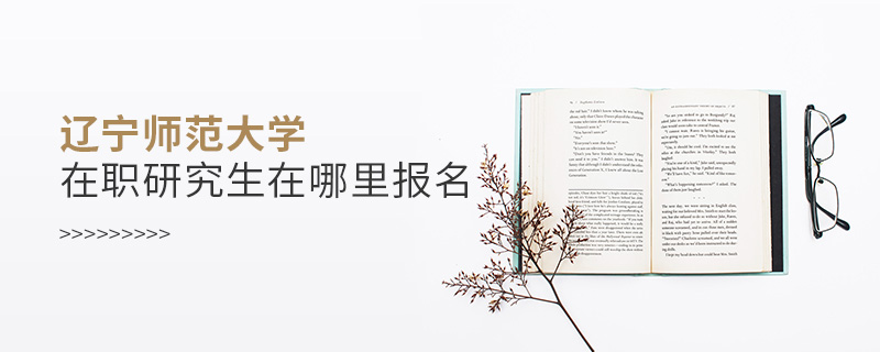 遼寧師范大學在職研究生在哪里報名