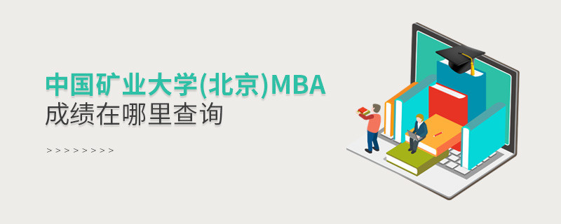 中國礦業大學(北京)MBA成績在哪里查詢？