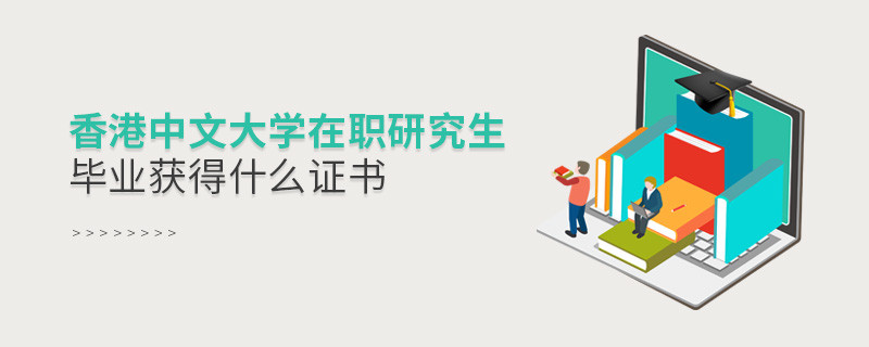 香港中文大學在職研究生畢業獲得哪些證書？