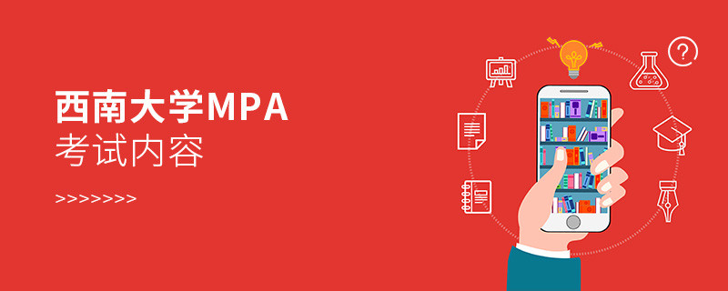 西南大學MPA考試內容有哪些？